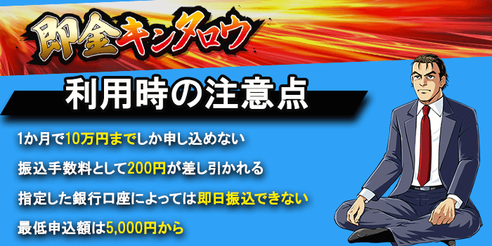 即金キンタロウの注意点