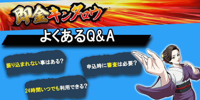 即金キンタロウのよくある質問