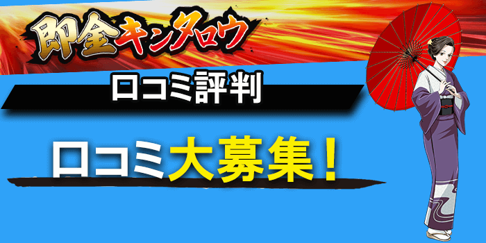 即金キンタロウの口コミ