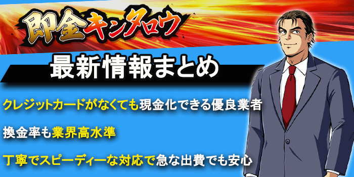 即金キンタロウは後払いアプリなどの現金化に最適