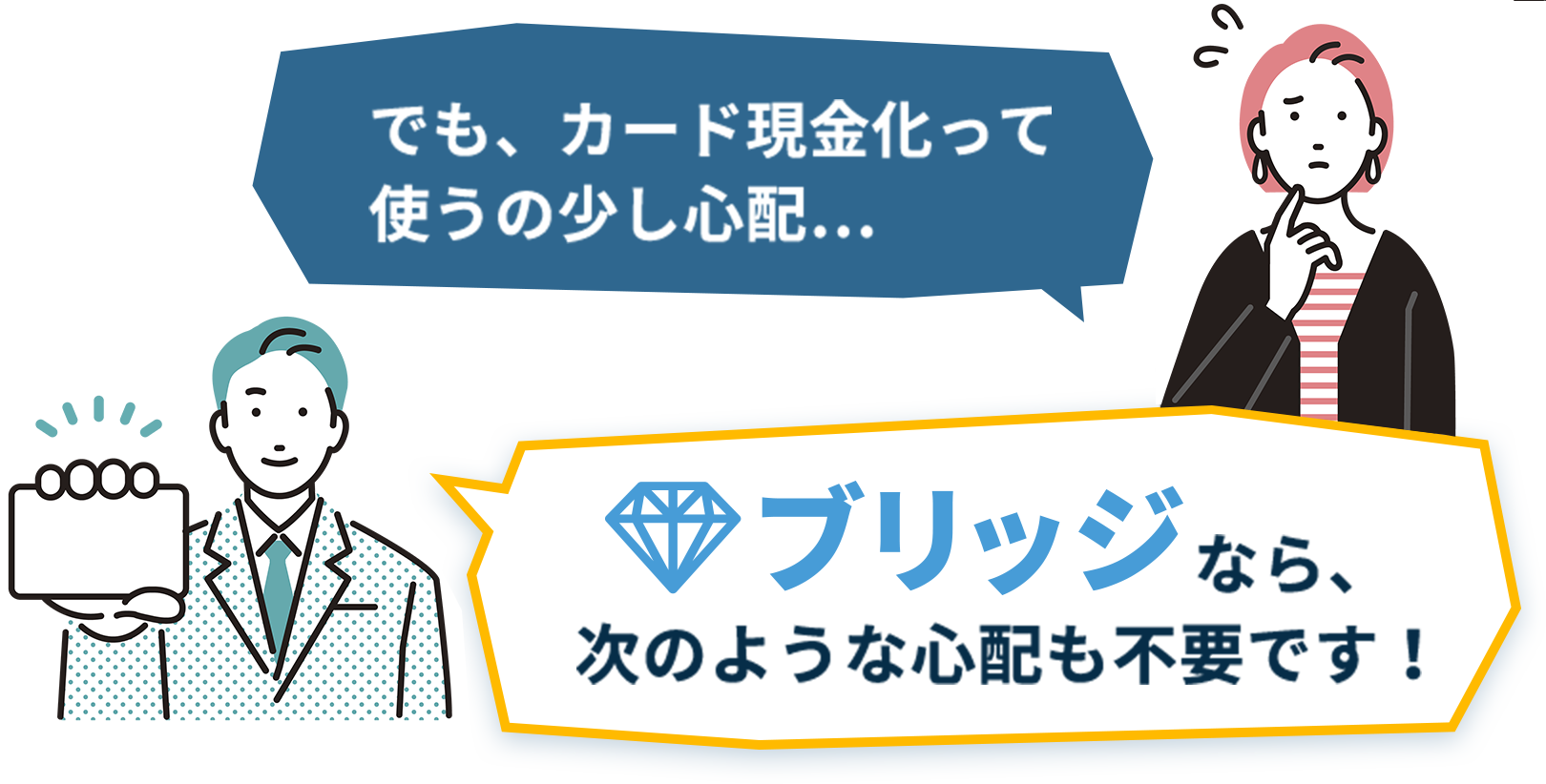 ブリッジなら、次のような心配も不要です！