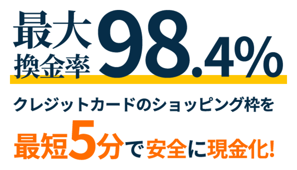 最大 換金率98.4%