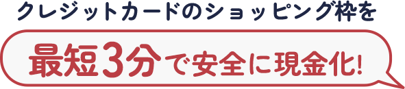 クレジットカードのショッピング枠を最短3分で安全に現金化