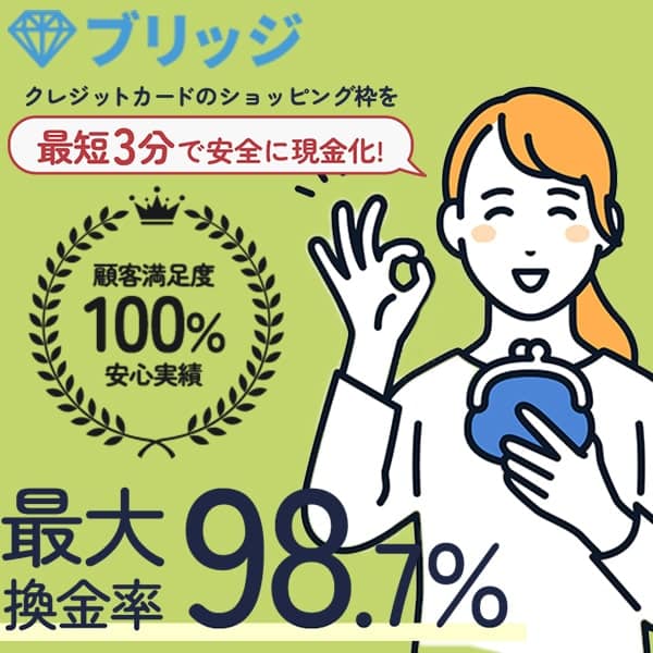 おすすめランキング1位:ブリッジ