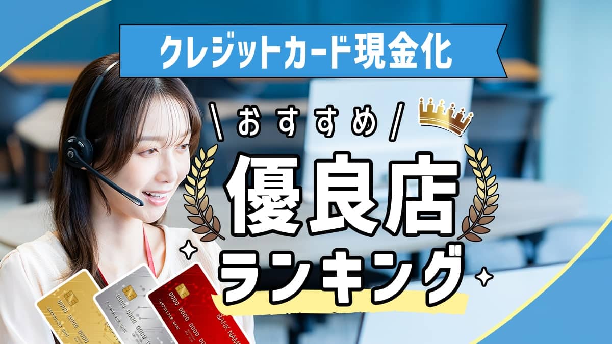 クレジットカード現金化優良店ランキング！大手業者を比較
