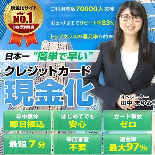 10位:かんたんキャッシュ|累計7万人の現金化実績