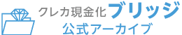 クレカ現金化「ブリッジ」公式アーカイブ