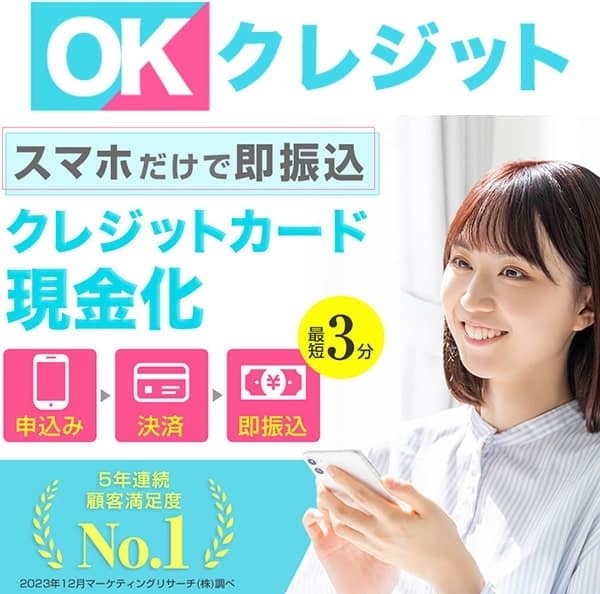 おすすめランキング3位:OKクレジット