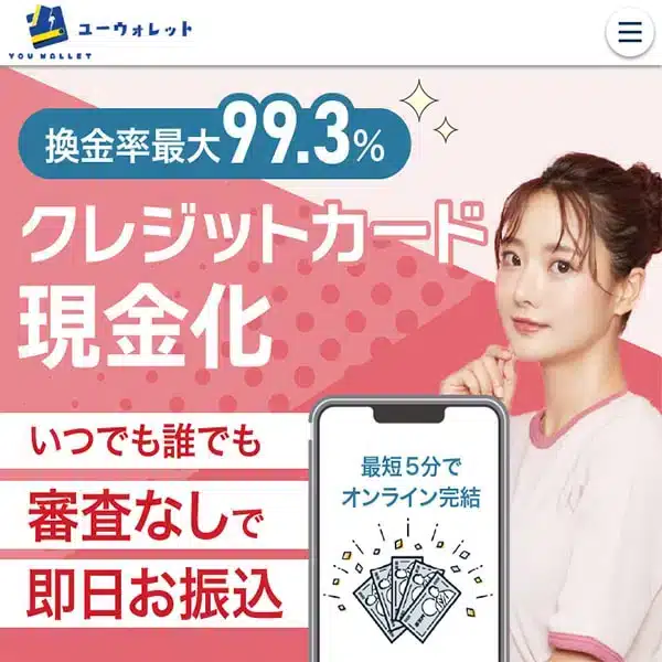 9位:ユーウォレット|初回利用なら換金率88%以上が保証