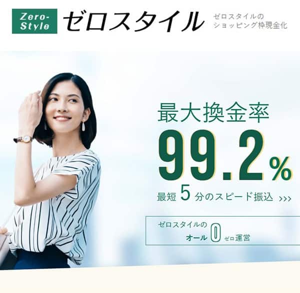 ゼロスタイル