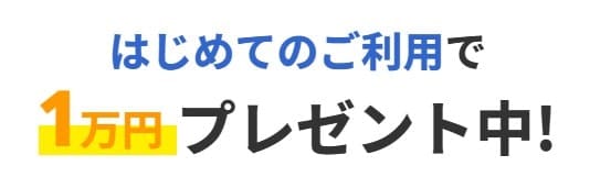はじめての利用で1万円プレゼント