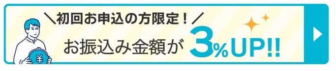 初回申込の方限定で振込金額が3％アップ