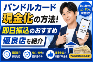 バンドルカード現金化の方法！即日振込のおすすめ優良店を紹介