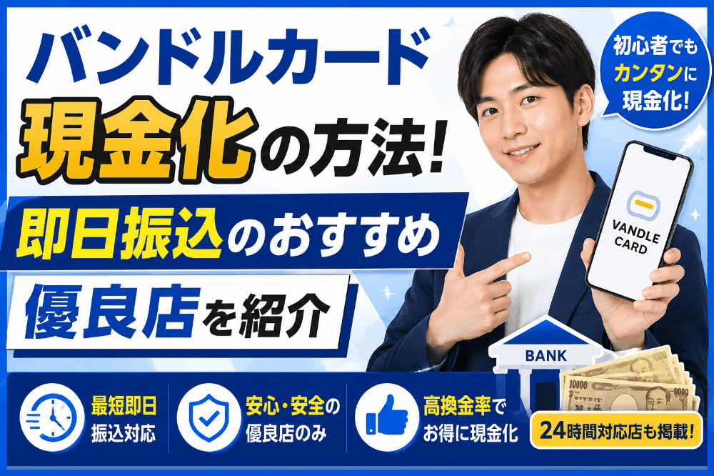バンドルカード現金化の方法！即日振込のおすすめ優良店を紹介