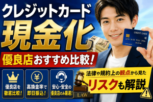 クレジットカード現金優良店おすすめ比較！法律や規約上の観点から見たリスクも解説
