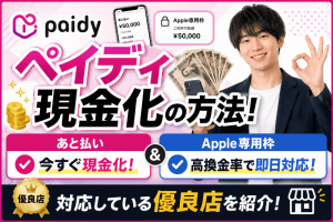 ペイディ現金化の方法！あと払い・Apple専用枠別に対応している優良店を紹介