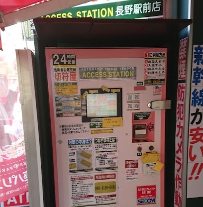 アクセスチケット長野駅前店