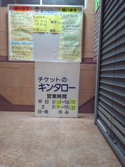 チケットのキンタロー　新潟駅西口