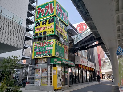 アップルチケット高崎西口店
