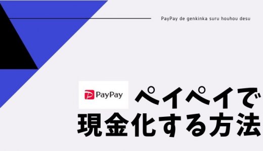 PayPay（ペイペイ）残高をすぐに現金化｜出金方法や手数料を解説！