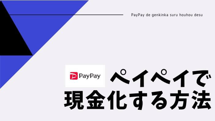 PayPay（ペイペイ）で現金化をする方法｜使い方やキャンペーン内容も解説