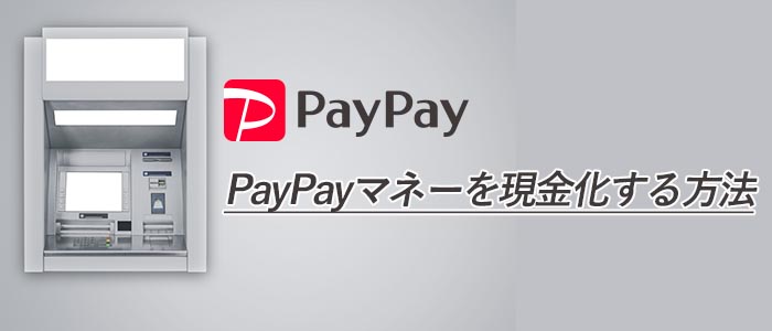 PayPay現金化　出金方法