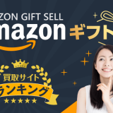 Amazonギフト券買取おすすめランキング｜安全なサイトの選び方