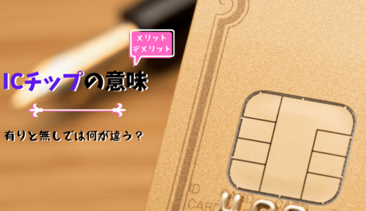 ICチップなしとICチップ付きのクレジットカードの違いとは？