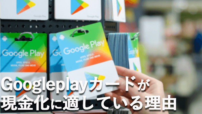 GooglePlay（グーグルプレイ）カード買取のメリット