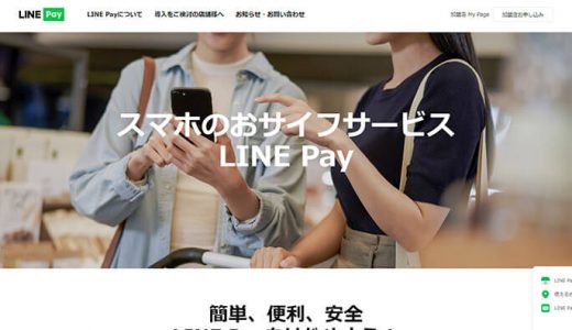 LINE Pay（ラインペイ）を利用してクレカ現金化する方法・手順・注意点