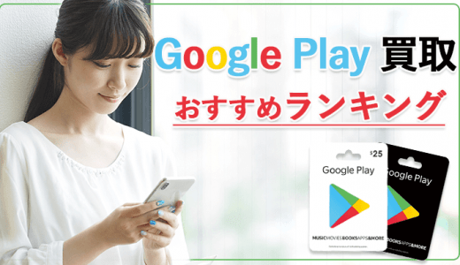 GooglePlayギフトカード買取サイトおすすめランキング【2023年9月】