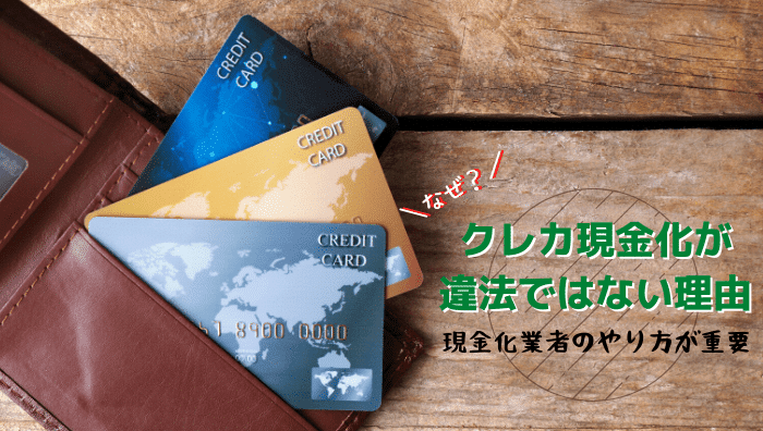 クレジットカード現金化が違法ではないのはなぜ？