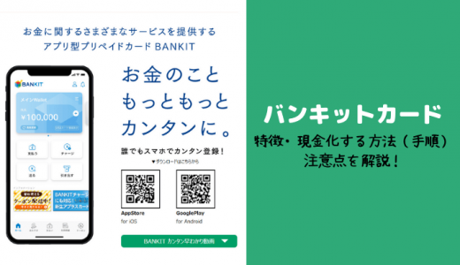 「BANKIT」バンキットカードで後払い現金化！おたすけチャージを利用する方法（手順）と注意点