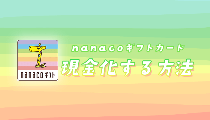 nanacoギフトカードを現金化