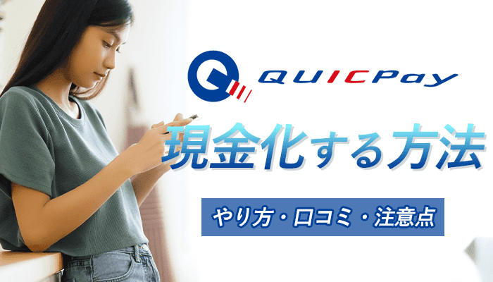 QUICPay(クイックペイ)を現金化