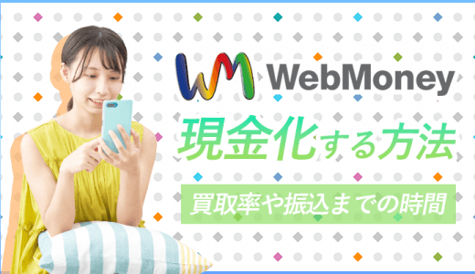 WebMoney(ウェブマネー)を現金化する方法