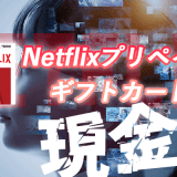 Netflix（ネットフリックス）プリペイド・ギフトカードを現金化