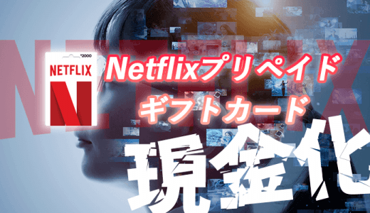 Netflix（ネットフリックス）プリペイド・ギフトカードを現金化