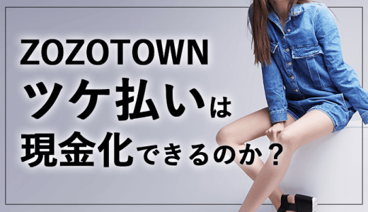 ZOZOTOWN(ゾゾタウン)ツケ払いを簡単に即日現金化する方法