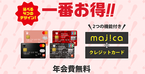MAJICA(マジカ)のクレジットカード