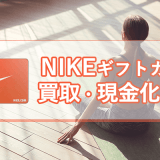 NIKE（ナイキ）ギフトカードの買取