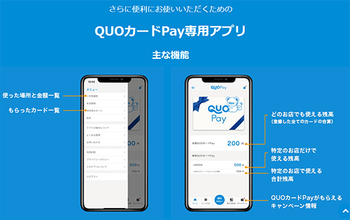 QUOカードpayアプリ
