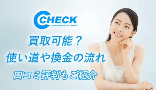C-CHECK(電子マネー)買取