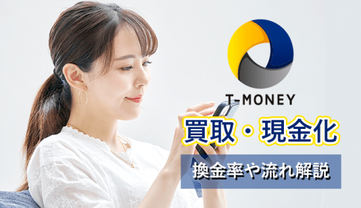 T-MONEY(Tマネー)ギフトカードは買取可能！換金率・おすすめサイト紹介