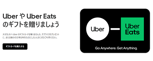 UberEatsギフトカード