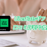 UberEats(ウーバーイーツ)ギフトカード買取