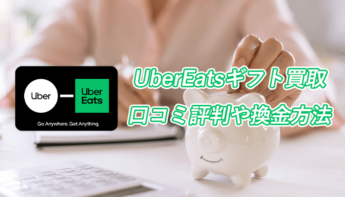 UberEats(ウーバーイーツ)ギフトカード買取