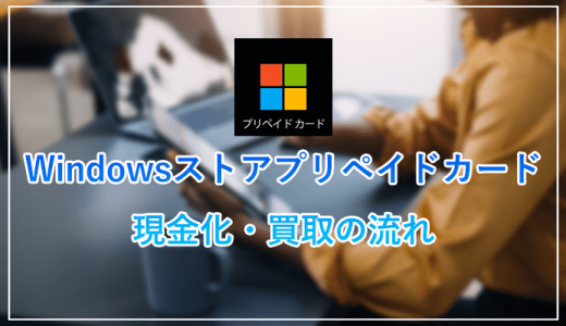 Windowsストアプリペイドカードを現金化！買取の流れやおすすめサイト紹介