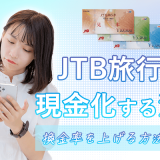 JTB旅行券を現金化(換金)