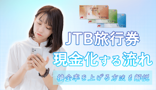 JTB旅行券を現金化(換金)する流れ！買取相場・換金率を上げる方法